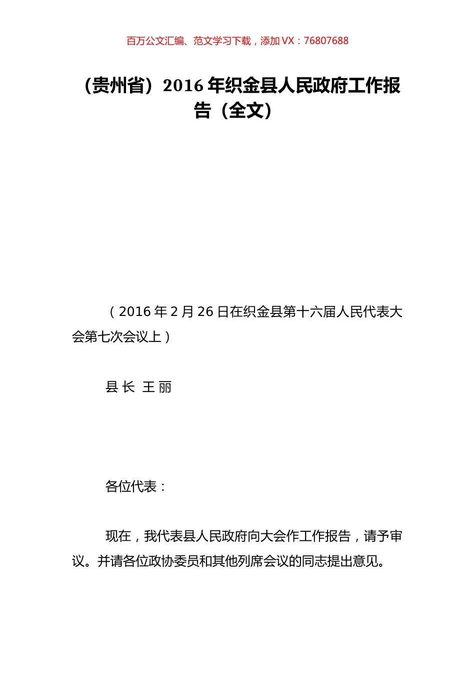 （贵州省）2016年织金县人民政府工作报告（全文）.doc_第1页