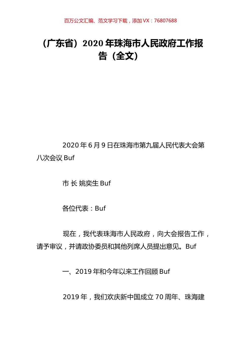 （广东省）2020年珠海市人民政府工作报告（全文）.doc_第1页