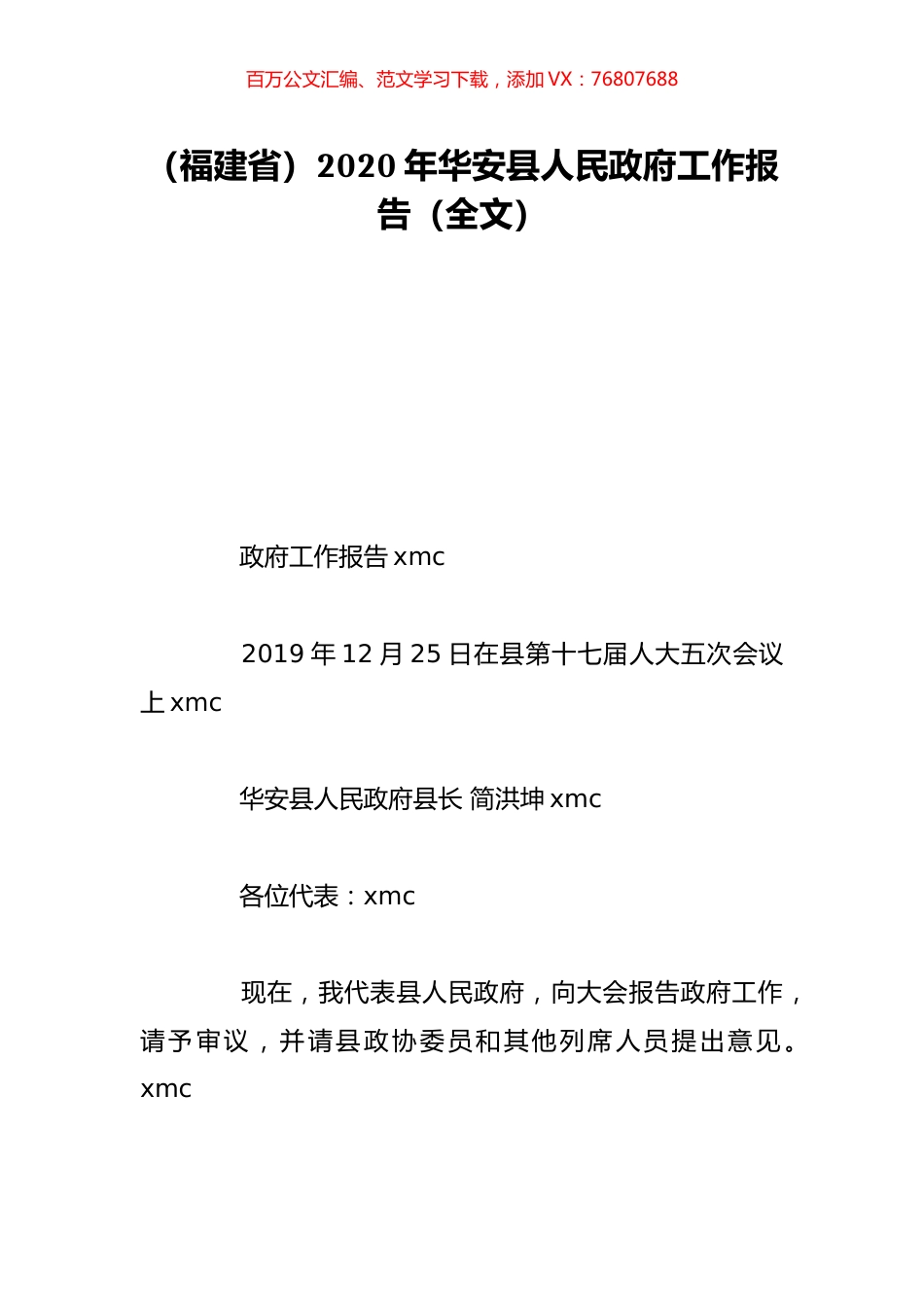 （福建省）2020年华安县人民政府工作报告（全文）.doc_第1页