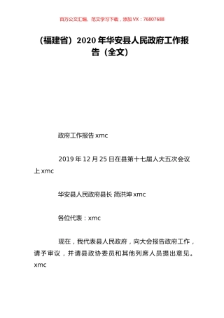 （福建省）2020年华安县人民政府工作报告（全文）.doc
