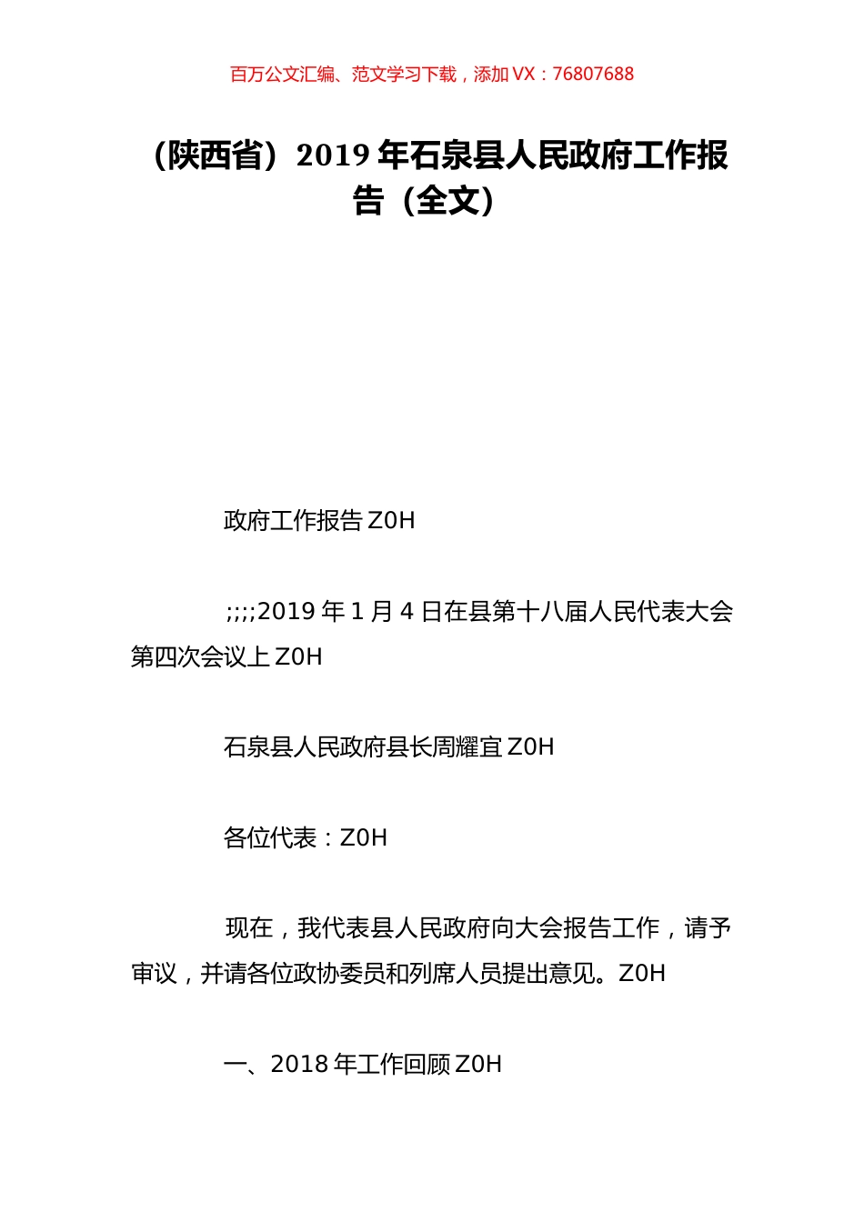（陕西省）2019年石泉县人民政府工作报告（全文）.doc_第1页