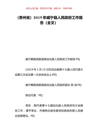 （贵州省）2019年威宁县人民政府工作报告（全文）.doc