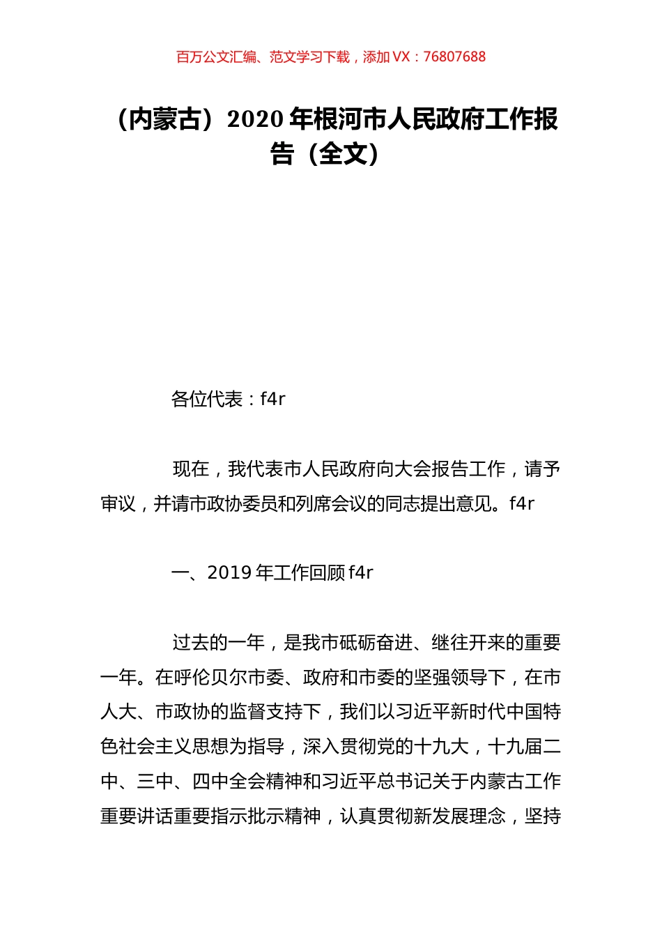 （内蒙古）2020年根河市人民政府工作报告（全文）.doc_第1页