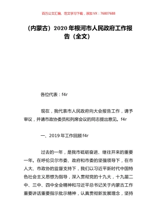 （内蒙古）2020年根河市人民政府工作报告（全文）.doc