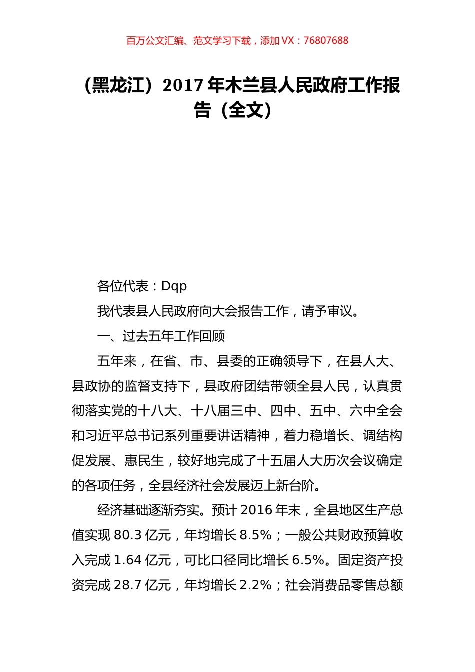 （黑龙江）2017年木兰县人民政府工作报告（全文）.doc_第1页