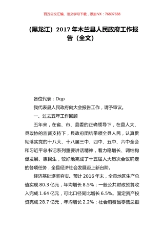 （黑龙江）2017年木兰县人民政府工作报告（全文）.doc