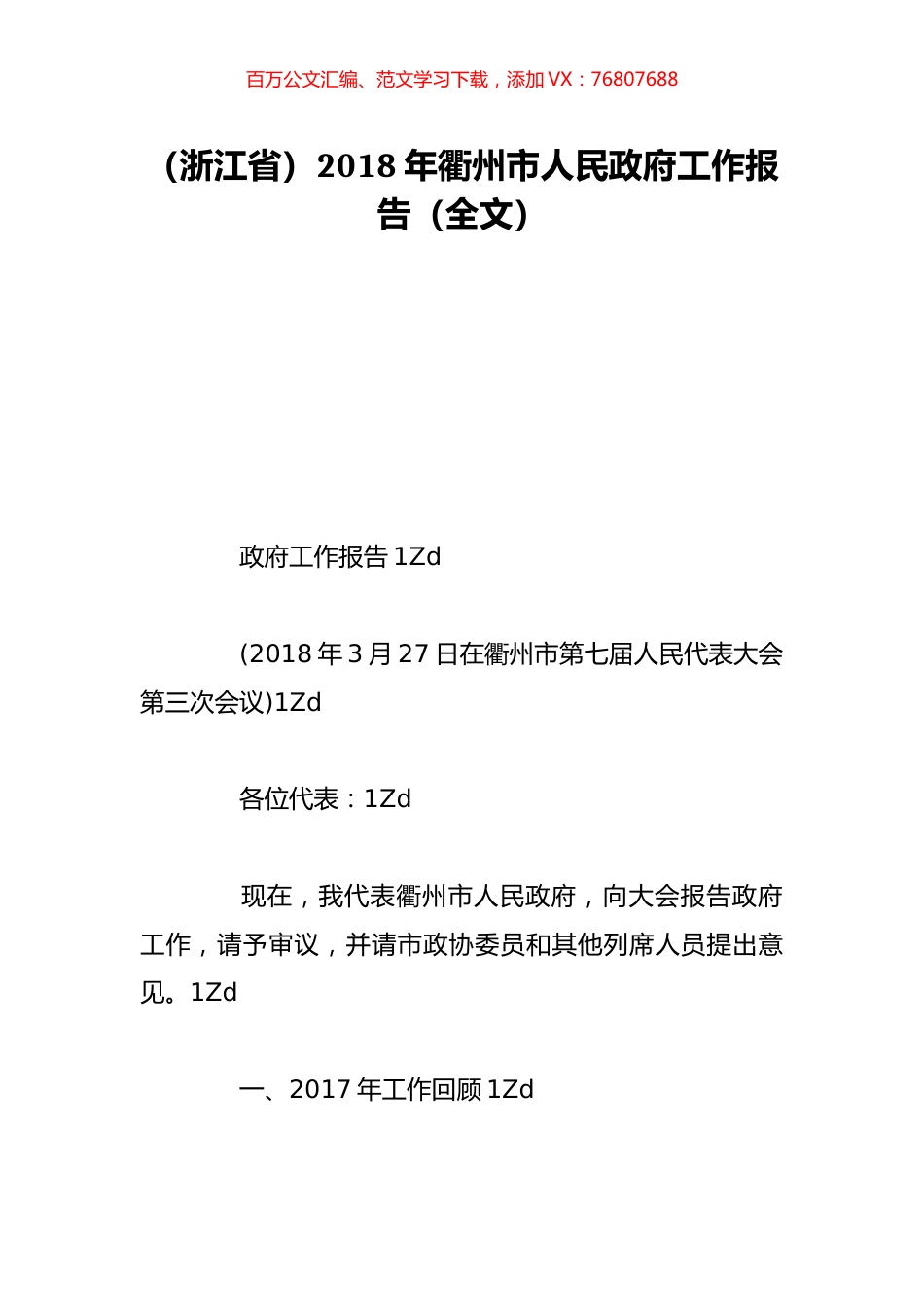 （浙江省）2018年衢州市人民政府工作报告（全文）.doc_第1页