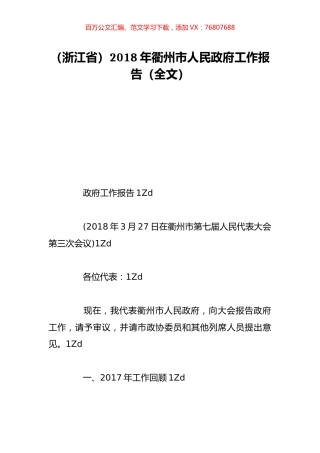 （浙江省）2018年衢州市人民政府工作报告（全文）.doc