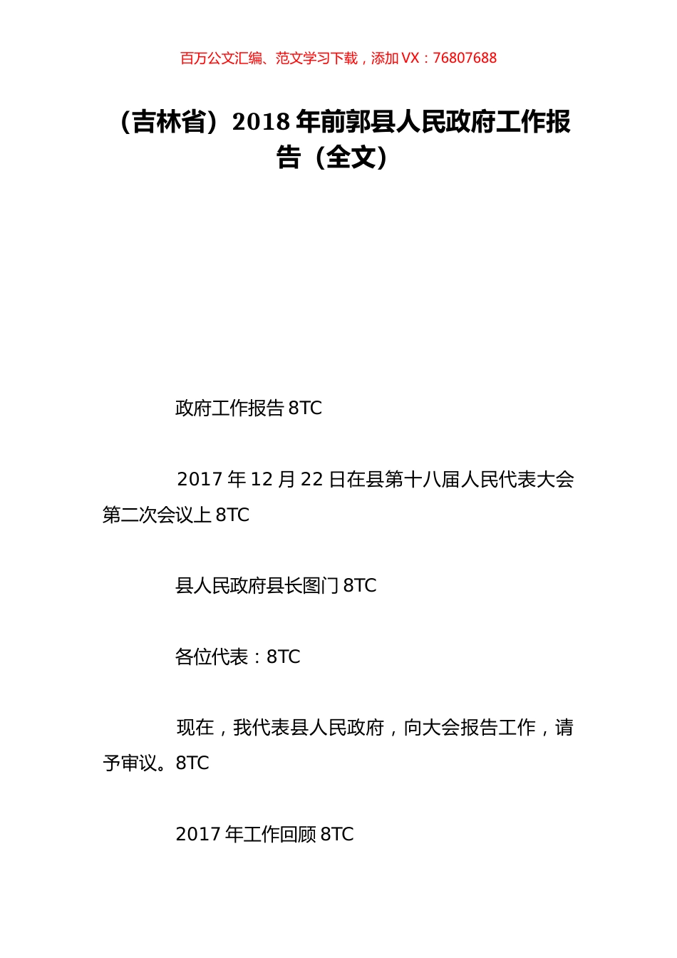（吉林省）2018年前郭县人民政府工作报告（全文）.doc_第1页