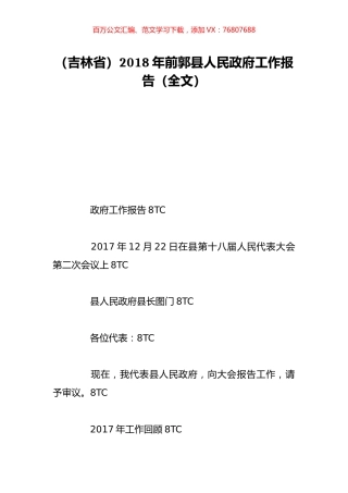 （吉林省）2018年前郭县人民政府工作报告（全文）.doc