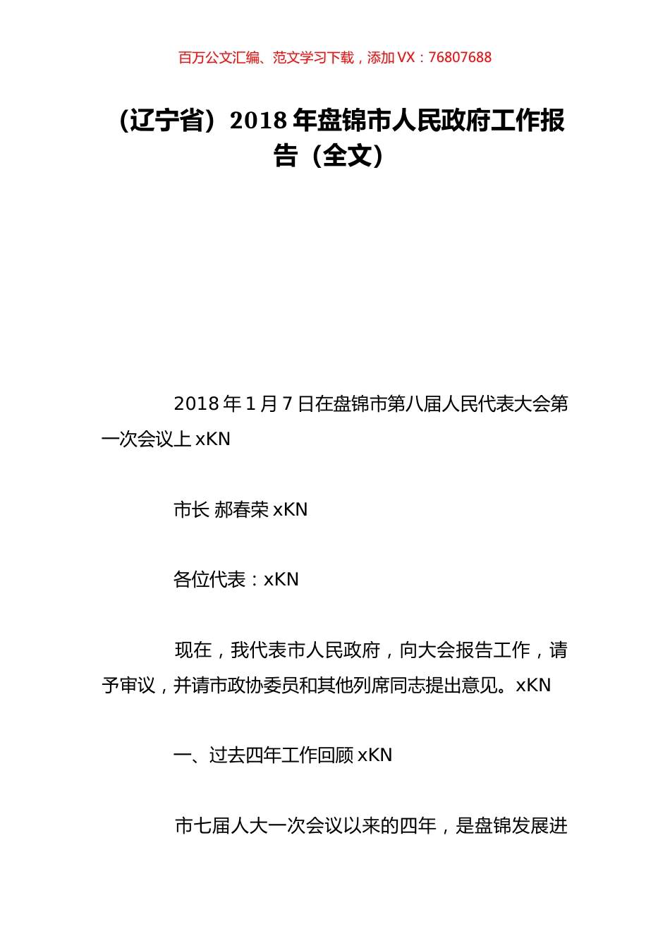 （辽宁省）2018年盘锦市人民政府工作报告（全文）.doc_第1页