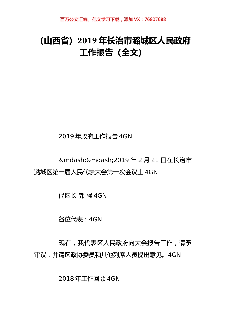 （山西省）2019年长治市潞城区人民政府工作报告（全文）.doc_第1页
