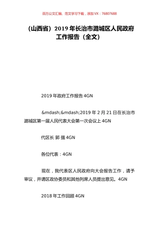 （山西省）2019年长治市潞城区人民政府工作报告（全文）.doc
