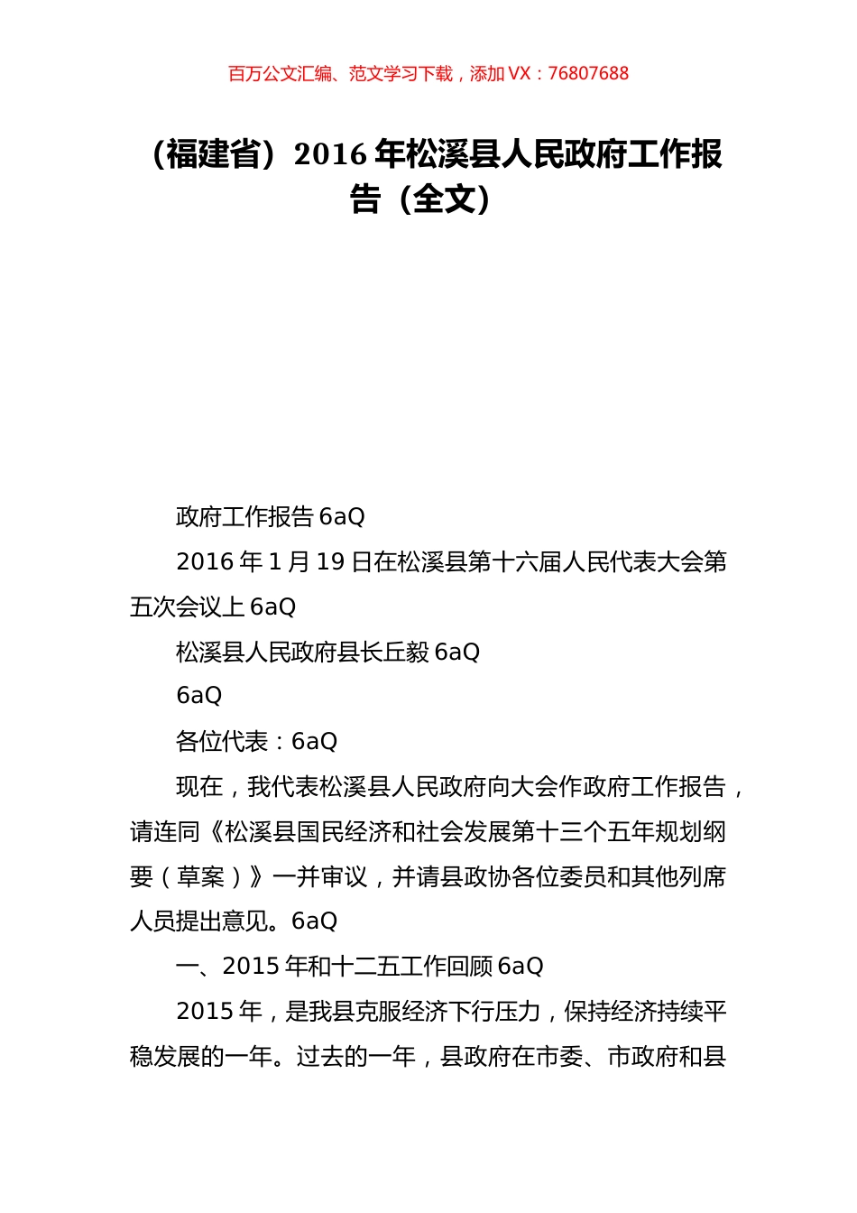 （福建省）2016年松溪县人民政府工作报告（全文）.doc_第1页
