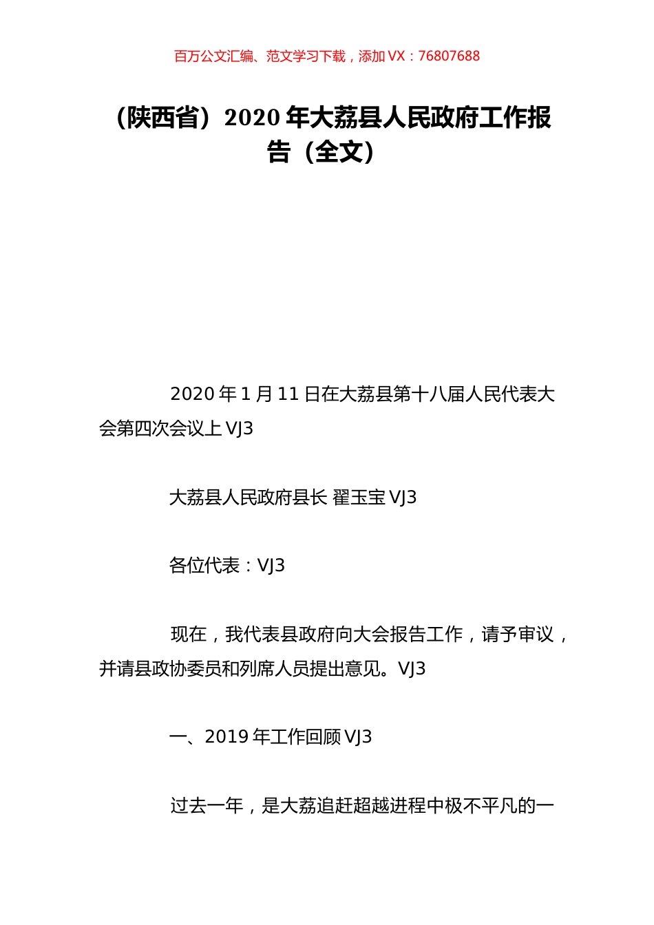 （陕西省）2020年大荔县人民政府工作报告（全文）.doc_第1页