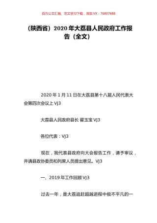 （陕西省）2020年大荔县人民政府工作报告（全文）.doc