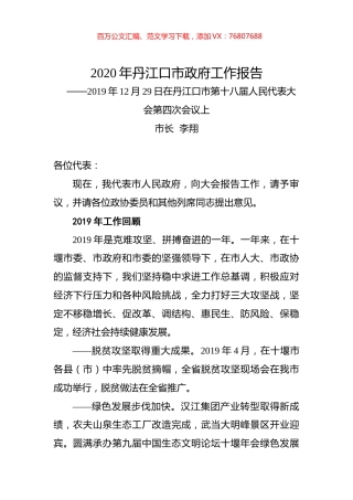 2020年丹江口市政府工作报告.docx