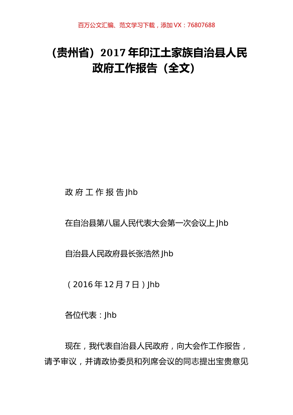 （贵州省）2017年印江土家族自治县人民政府工作报告（全文）.doc_第1页