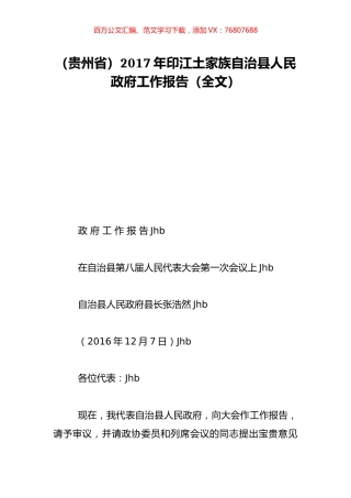 （贵州省）2017年印江土家族自治县人民政府工作报告（全文）.doc