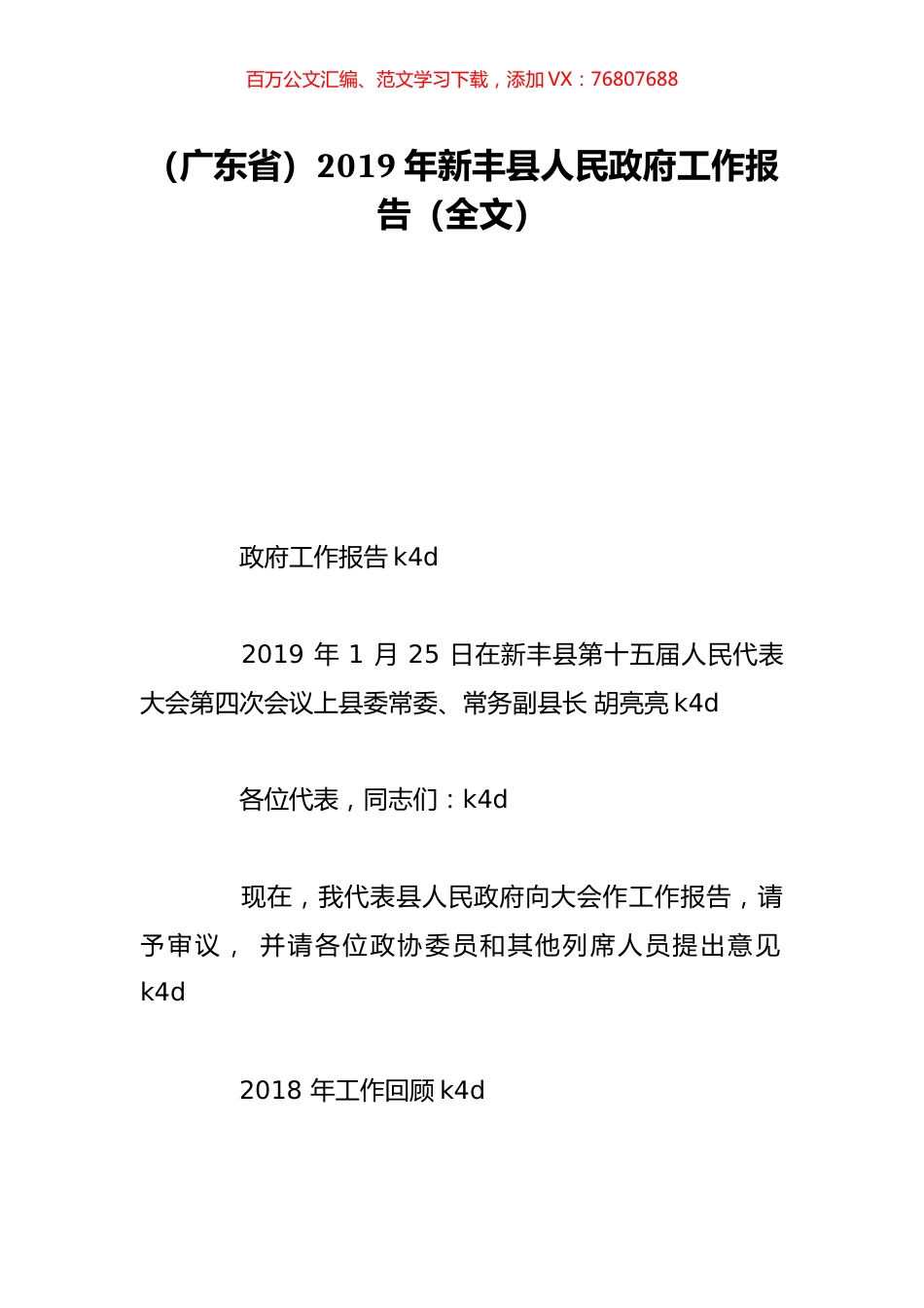 （广东省）2019年新丰县人民政府工作报告（全文）.doc_第1页