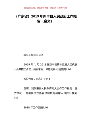 （广东省）2019年新丰县人民政府工作报告（全文）.doc