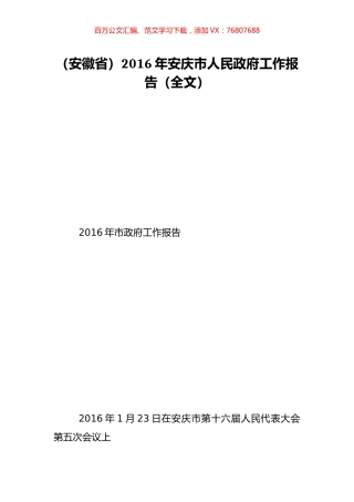 （安徽省）2016年安庆市人民政府工作报告（全文）.doc