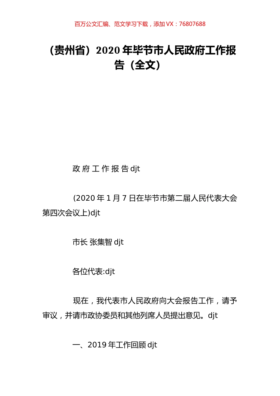 （贵州省）2020年毕节市人民政府工作报告（全文）.doc_第1页