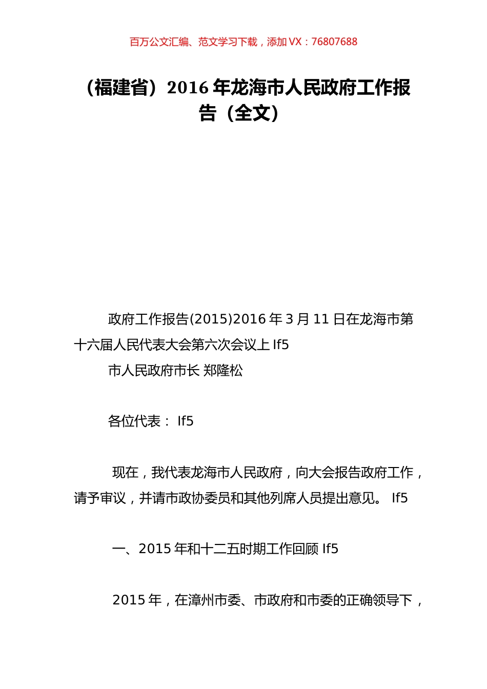 （福建省）2016年龙海市人民政府工作报告（全文）.doc_第1页