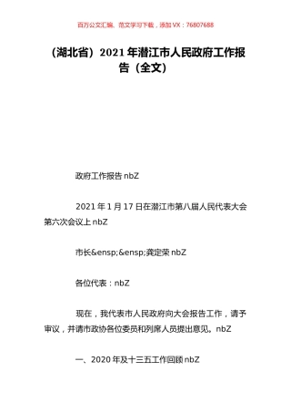 （湖北省）2021年潜江市人民政府工作报告（全文）.doc