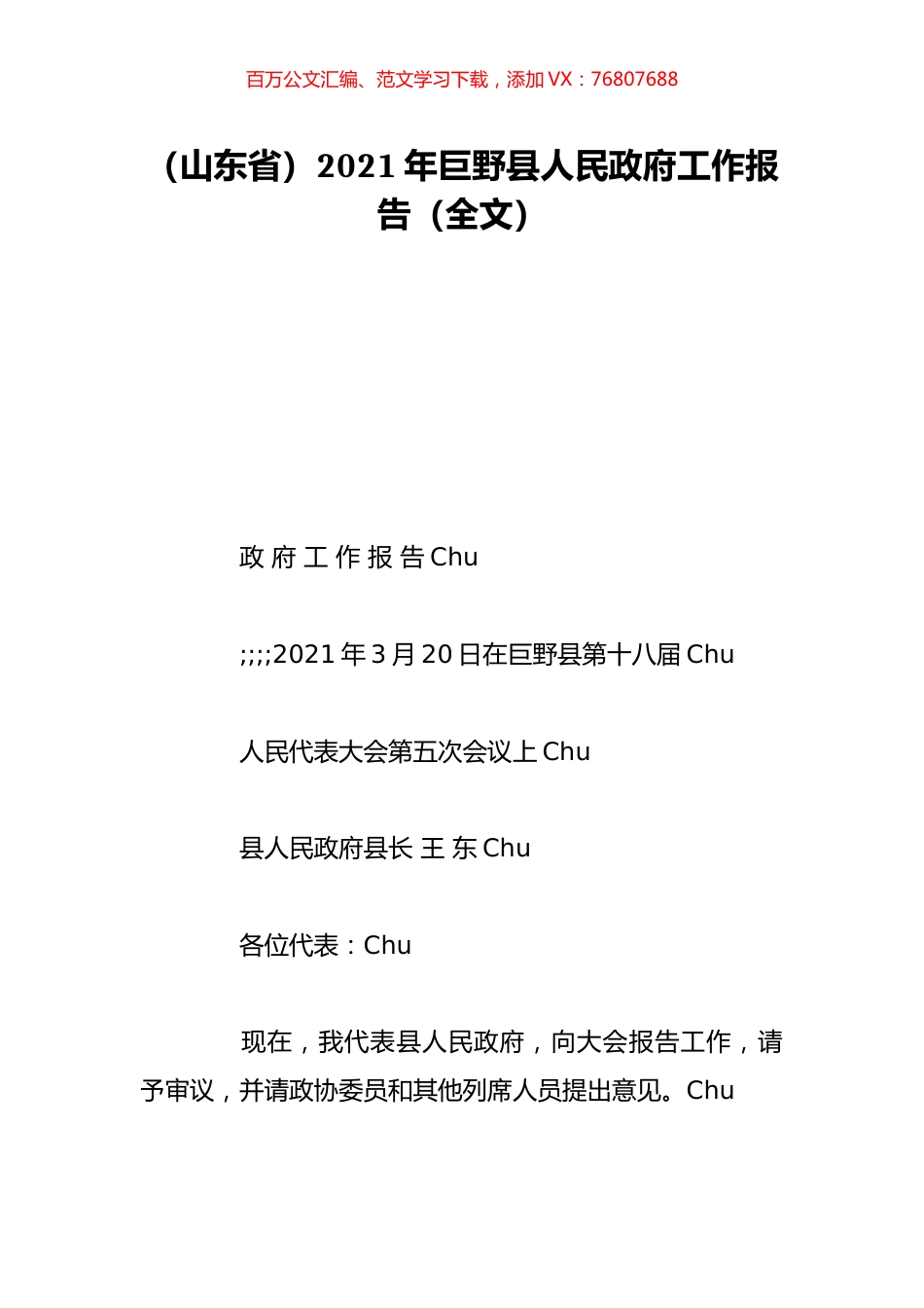 （山东省）2021年巨野县人民政府工作报告（全文）.doc_第1页