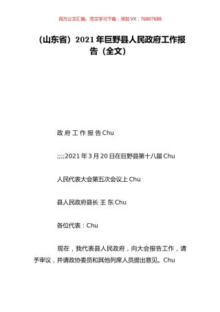 （山东省）2021年巨野县人民政府工作报告（全文）.doc