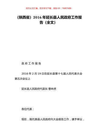 （陕西省）2016年延长县人民政府工作报告（全文）.doc