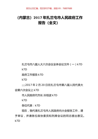 （内蒙古）2017年扎兰屯市人民政府工作报告（全文）.doc
