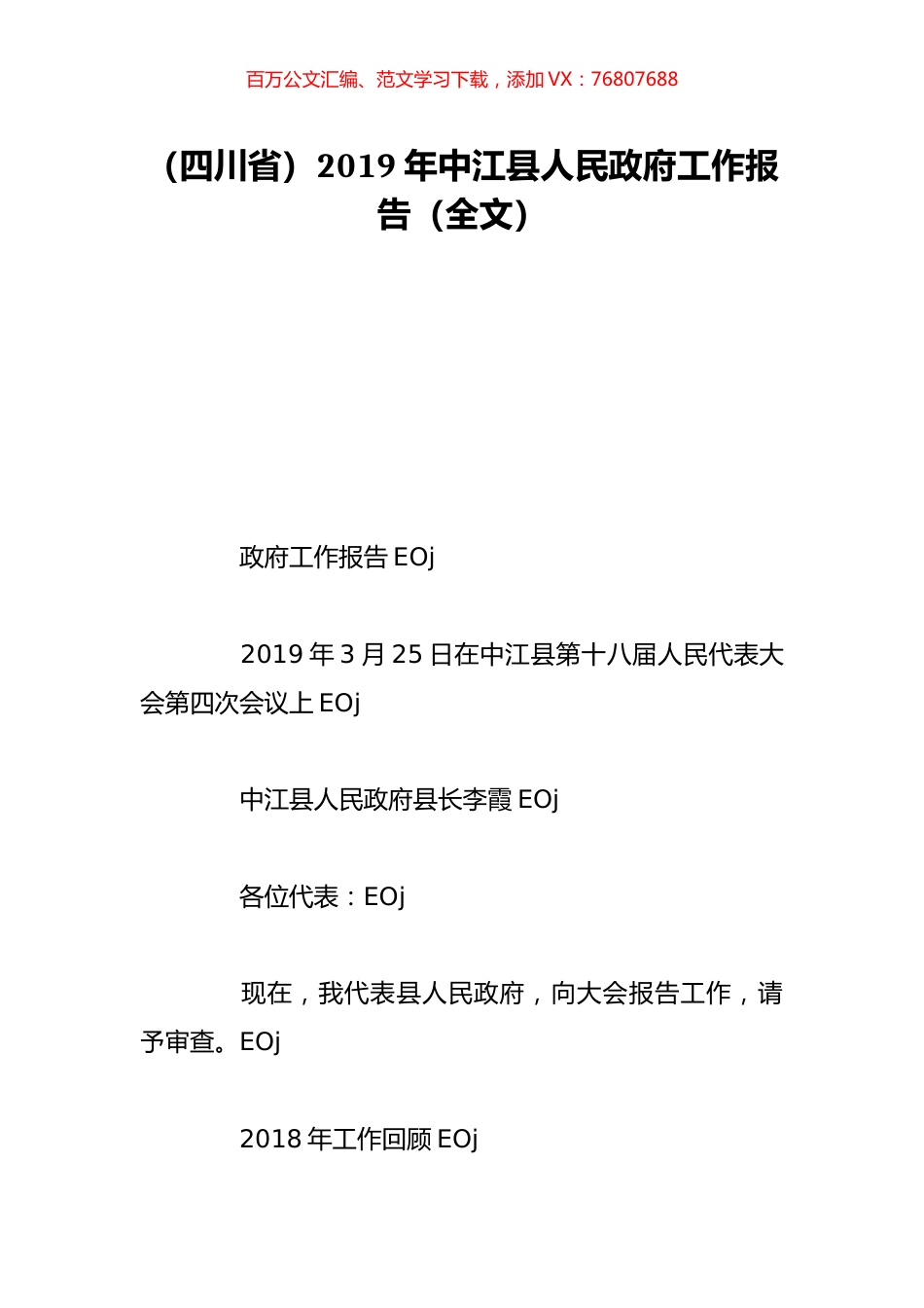 （四川省）2019年中江县人民政府工作报告（全文）.doc_第1页