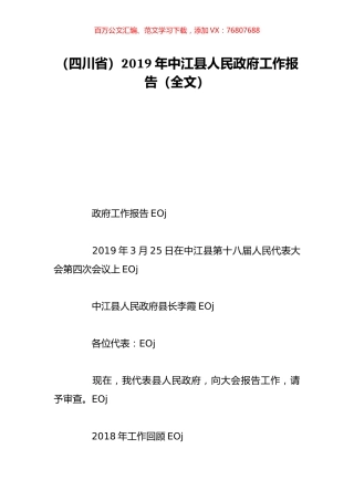 （四川省）2019年中江县人民政府工作报告（全文）.doc