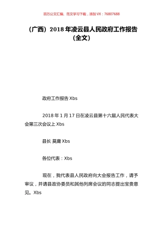 （广西）2018年凌云县人民政府工作报告（全文）.doc