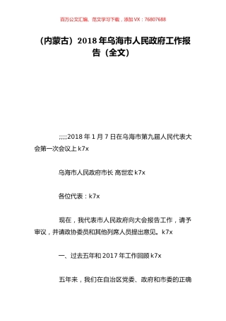（内蒙古）2018年乌海市人民政府工作报告（全文）.doc