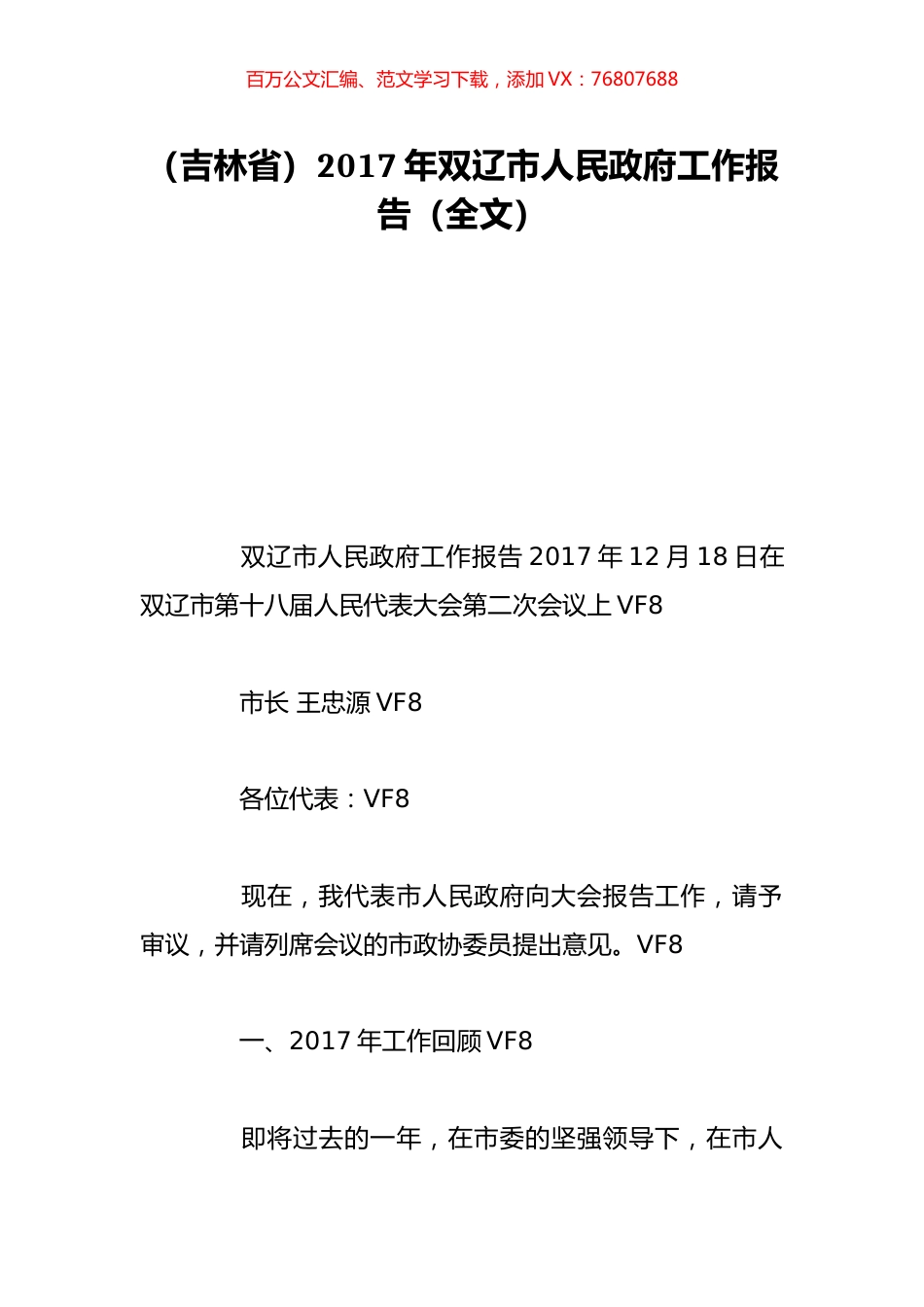 （吉林省）2017年双辽市人民政府工作报告（全文）.doc_第1页
