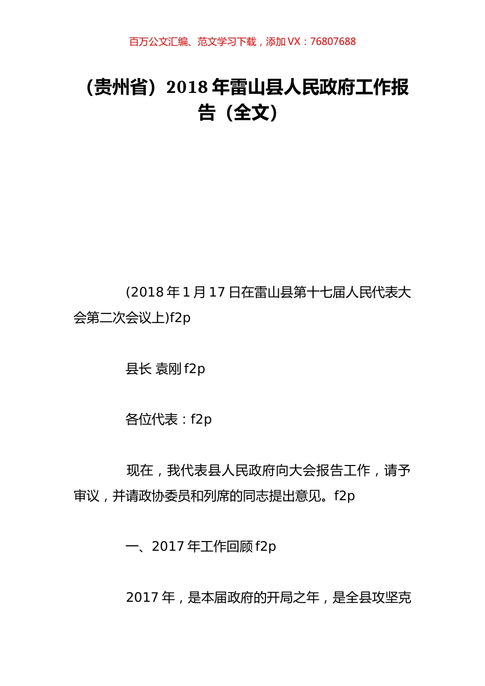 （贵州省）2018年雷山县人民政府工作报告（全文）.doc_第1页