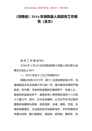 （河南省）2016年淮阳县人民政府工作报告（全文）.doc