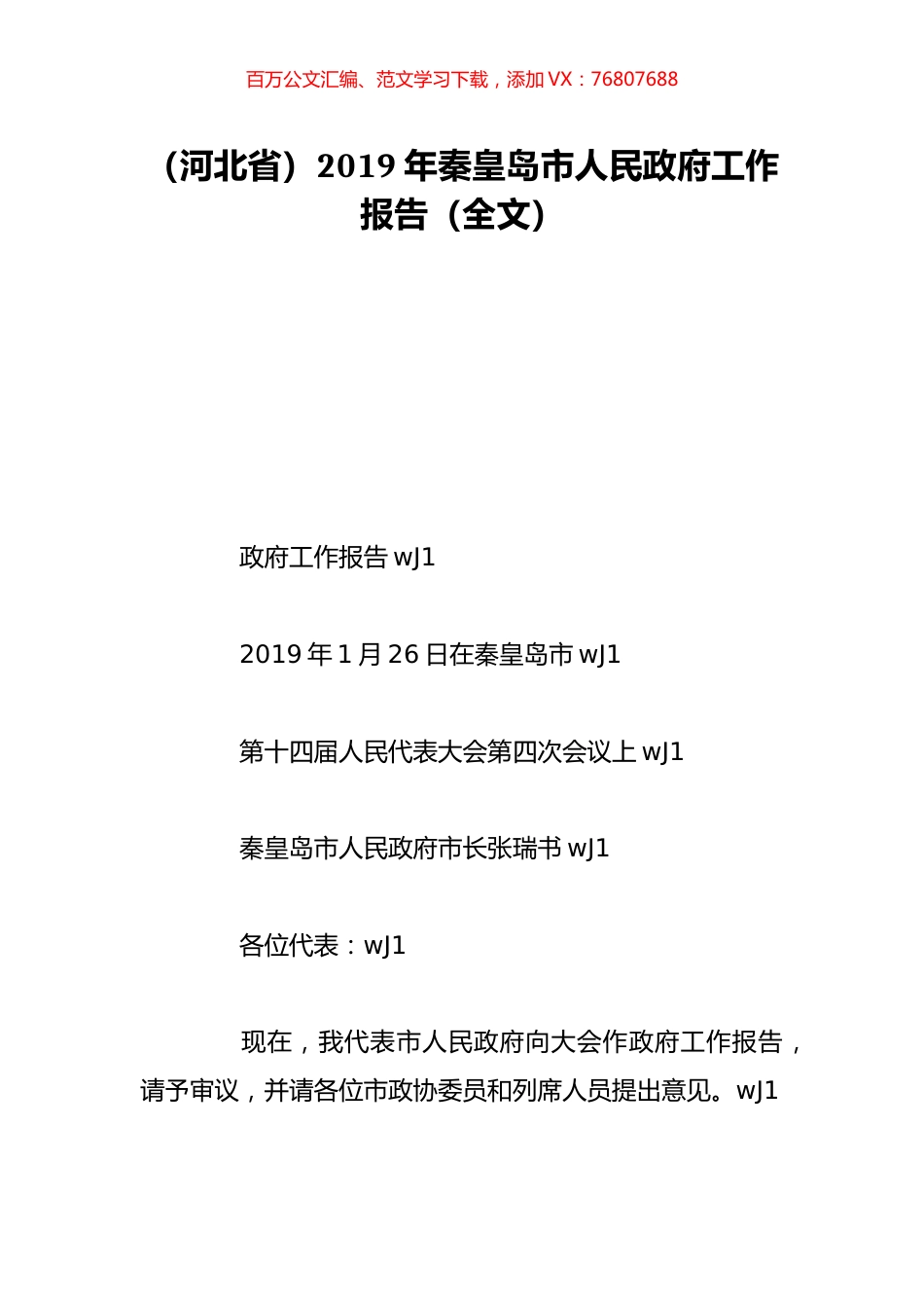 （河北省）2019年秦皇岛市人民政府工作报告（全文）.doc_第1页