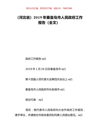 （河北省）2019年秦皇岛市人民政府工作报告（全文）.doc