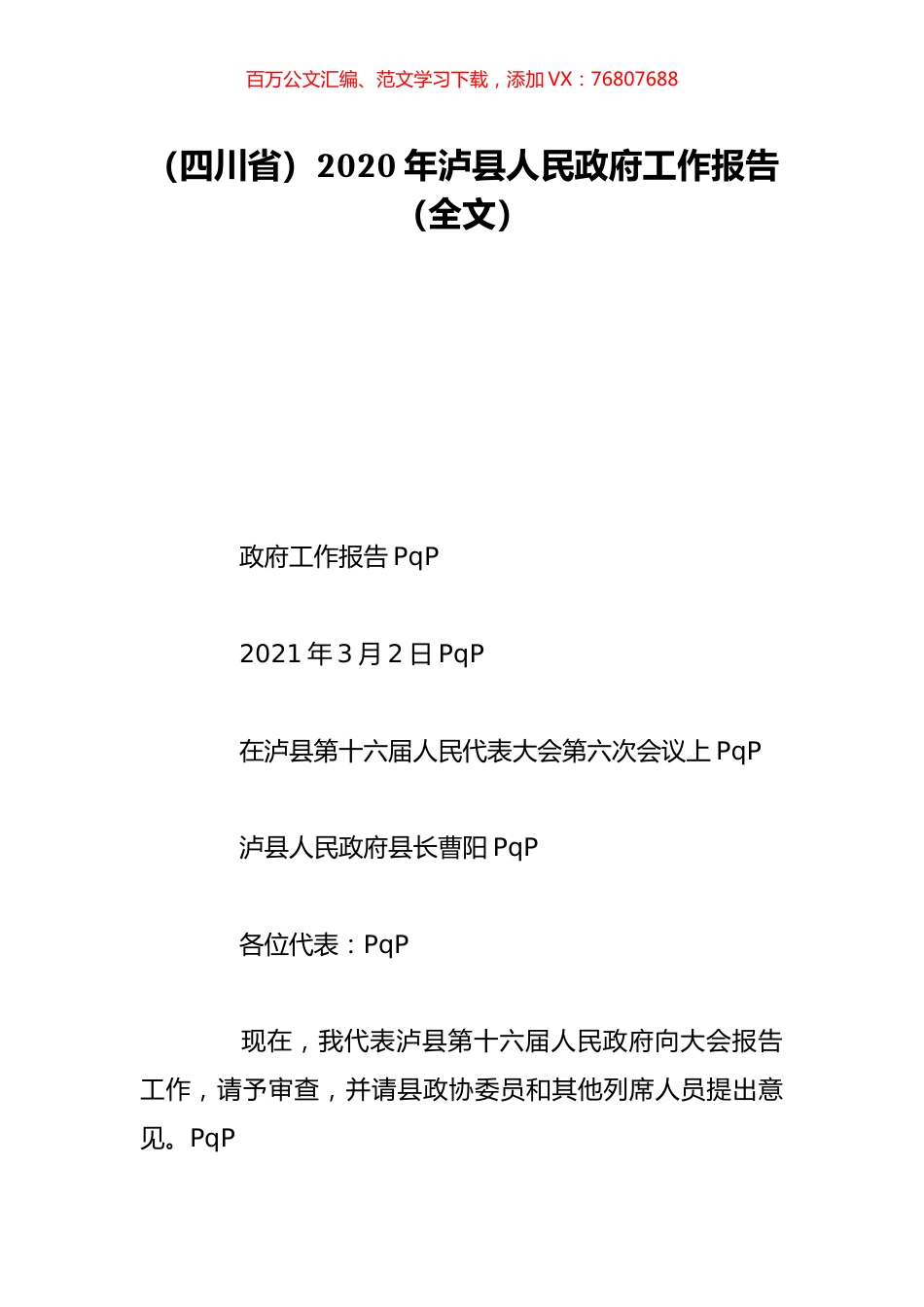 （四川省）2020年泸县人民政府工作报告（全文）.doc_第1页
