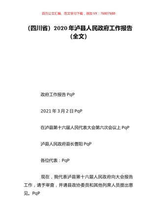 （四川省）2020年泸县人民政府工作报告（全文）.doc