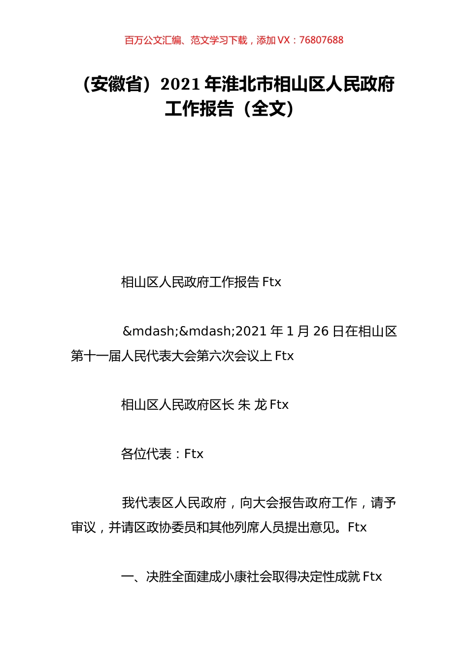 （安徽省）2021年淮北市相山区人民政府工作报告（全文）.doc_第1页