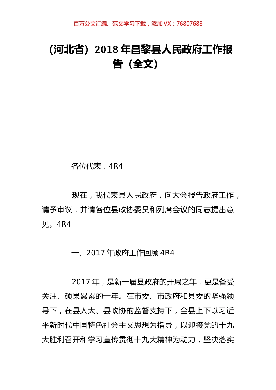（河北省）2018年昌黎县人民政府工作报告（全文）.doc_第1页