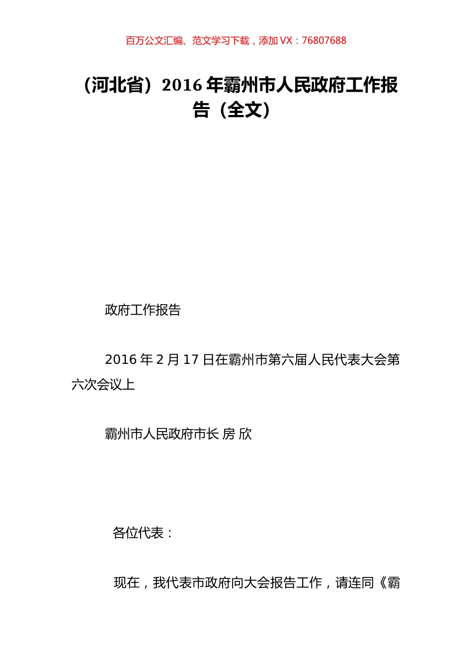 （河北省）2016年霸州市人民政府工作报告（全文）.doc_第1页