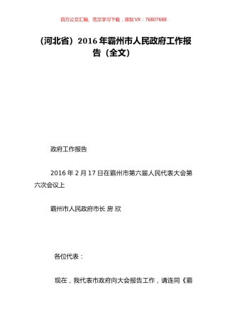 （河北省）2016年霸州市人民政府工作报告（全文）.doc