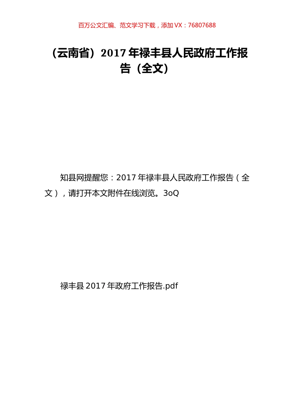 （云南省）2017年禄丰县人民政府工作报告（全文）.doc_第1页