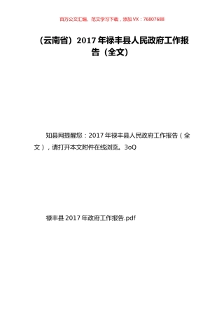 （云南省）2017年禄丰县人民政府工作报告（全文）.doc